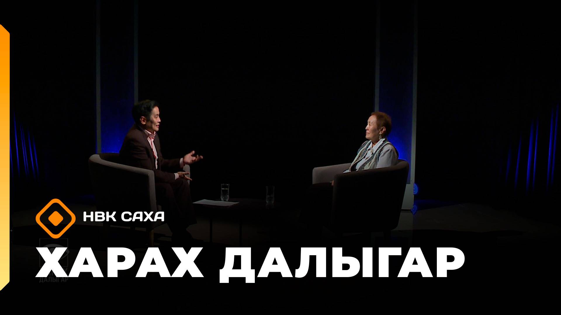 «Харах далыгар»: РФ үтүөлээх учуутала Лидия Шамаева (05.10.25)