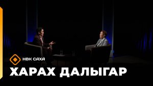 «Харах далыгар»: РФ үтүөлээх учуутала Лидия Шамаева (05.10.25)