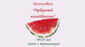 Выставка "Арбузный калейдоскоп"