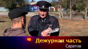 Дежурная часть - Саратов - 06-10-2025