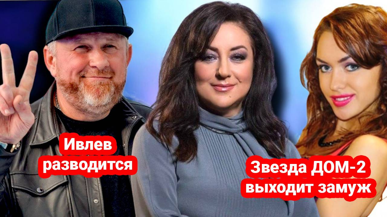 «Шеф» Ивлев РАЗВОДИТСЯ | Звезда ДОМ-2 выходит замуж 3-й раз! | Тамара Гвердцители ПРЕДАЛА Россию