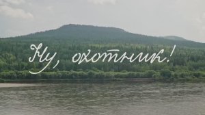 Ну, охотник! КиноХоровод 2025