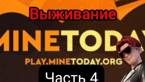 Я выживаю в MineToday!! (часть 4)