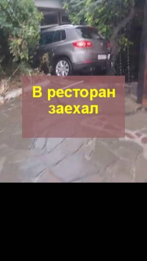 Заехал в ресторан
