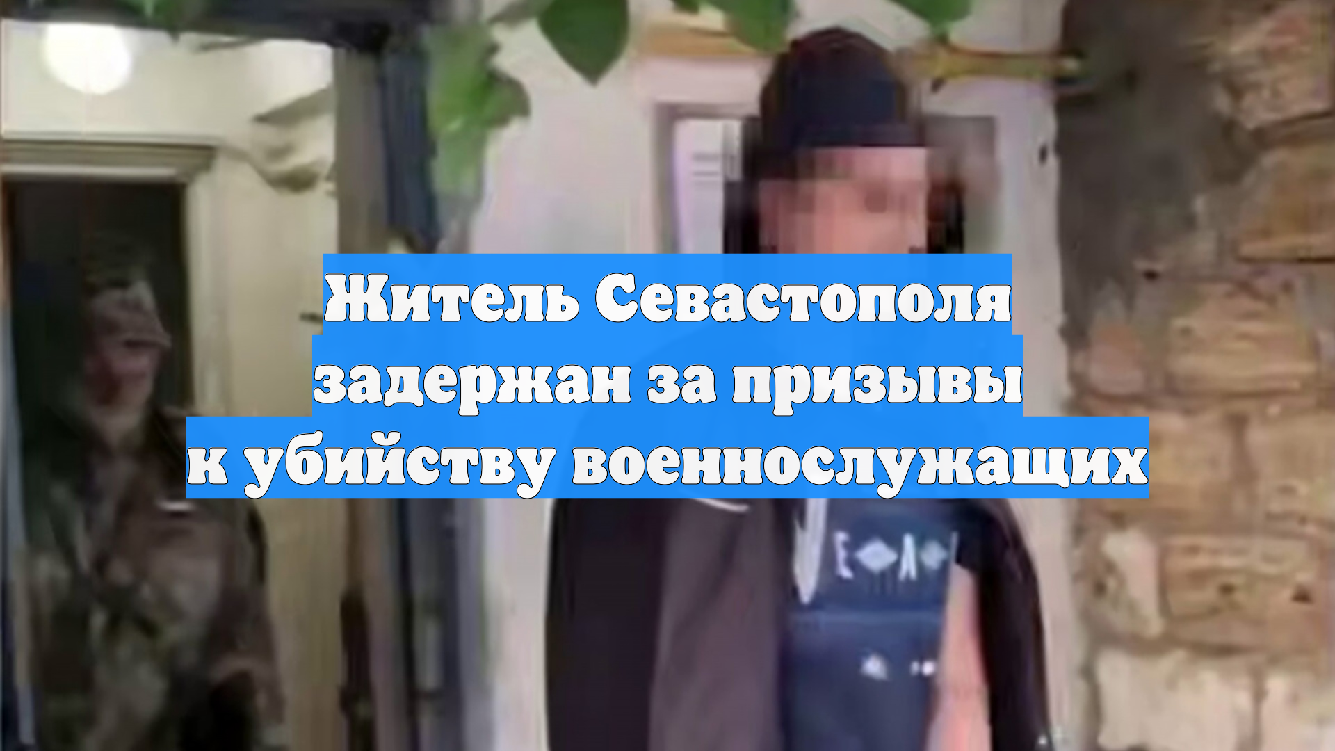 Житель Севастополя задержан за призывы к убийству военнослужащих