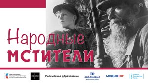 Документальный фильм «Народные мстители»