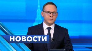 Главные новости Петербурга / 6 октября