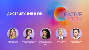 Дистрибуция в РФ, 2 сессия форума CREATIVE STORM