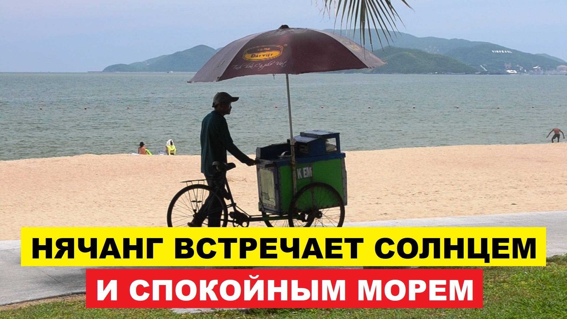 Вьетнам. Нячанг Погода сегодня 6 октября 2025 ☀️ Идеальный отдых — вот зачем сюда приезжают туристы