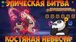 ЭПИЧЕСКАЯ БИТВА, КОСТЯНАЯ НЕВЕСТА,  Битва замков, Castle Clash