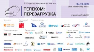 Конференция ТЕЛЕКОМ: ПЕРЕЗАГРУЗКА 2025. Сессия 3