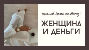 Женщины и Деньги 💸