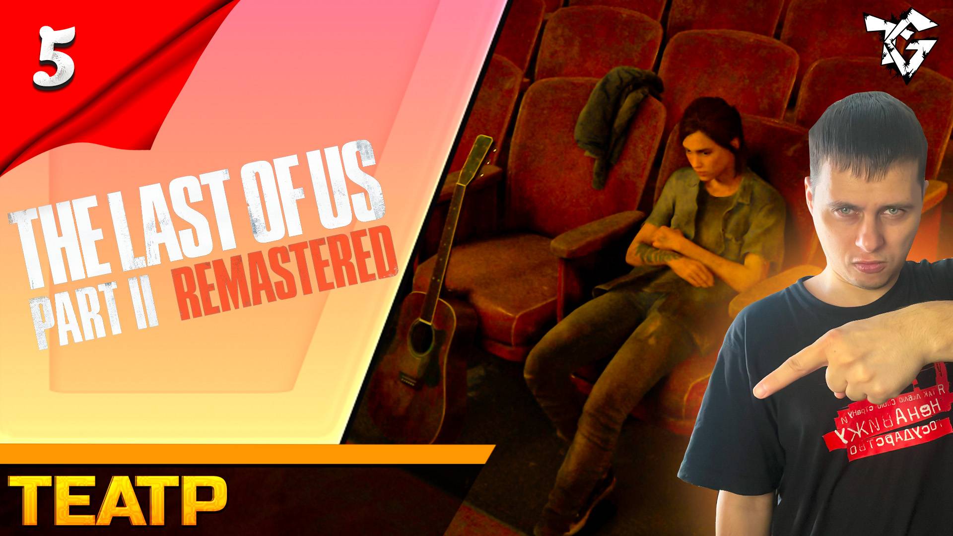 Прохождение ➡ The Last of Us 2 Remastered [#5] ➡ Театр