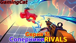 Соперники RIVALS\Серия 31 ОБНОВА\СКИНЫ #ROBLOX#РИВАЛС