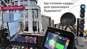 Где готовят кадры для транспорта будущего?