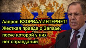 Лавров ВЗОРВАЛ ИНТЕРНЕТ! Жесткая правда о Западе, после которой у них нет оправданий