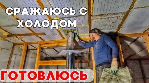 Готовлюсь к отоплению дома, доделываю доделки, сражаюсь с холодом своими руками