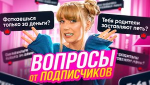 “ТЫ БОГАТЫЙ БЛОГЕР? Самые НЕУДОБНЫЕ вопросы ОТ ПОДПИСЧИКОВ!