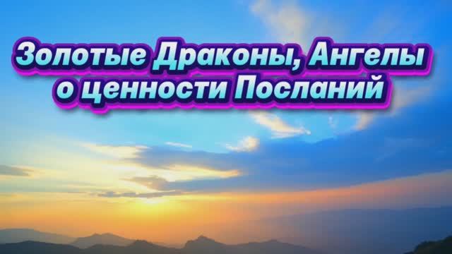 Золотые Драконы,  Ангелы Света о ценности посланий 01.08.2025г
