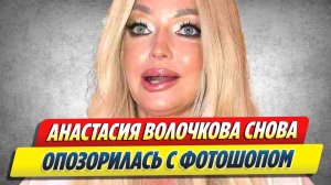 Волочкова снова опозорилась с фотошопом 🔥 Новости Шоу-Бизнеса