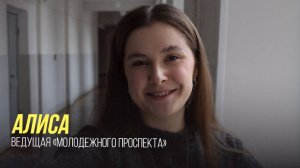 «Молодежный проспект» выпуск №425 от 01.10.25