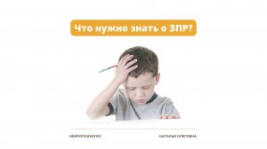 Что нужно знать о ЗПР