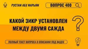 Какой зикр установлен между двумя суджудами? || Рустем Абу Марьям #ислам #коран #сунна #вера #намаз