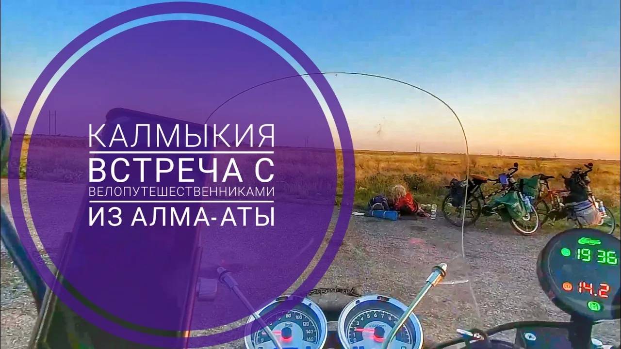 В мотопутешествии встретил и пообщался с велопутешественниками из Казахстана