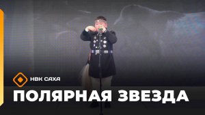 «Полярная звезда»   (05.10.25)