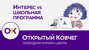 Интерес VS школьная программа | Открытый Ковчег