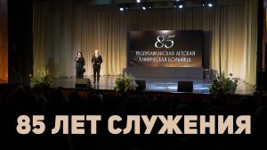 85 лет служения
