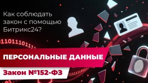 Как бизнесу защитить персональные данные и не нарушить закон 152-ФЗ? | Безопасность в Битрикс24
