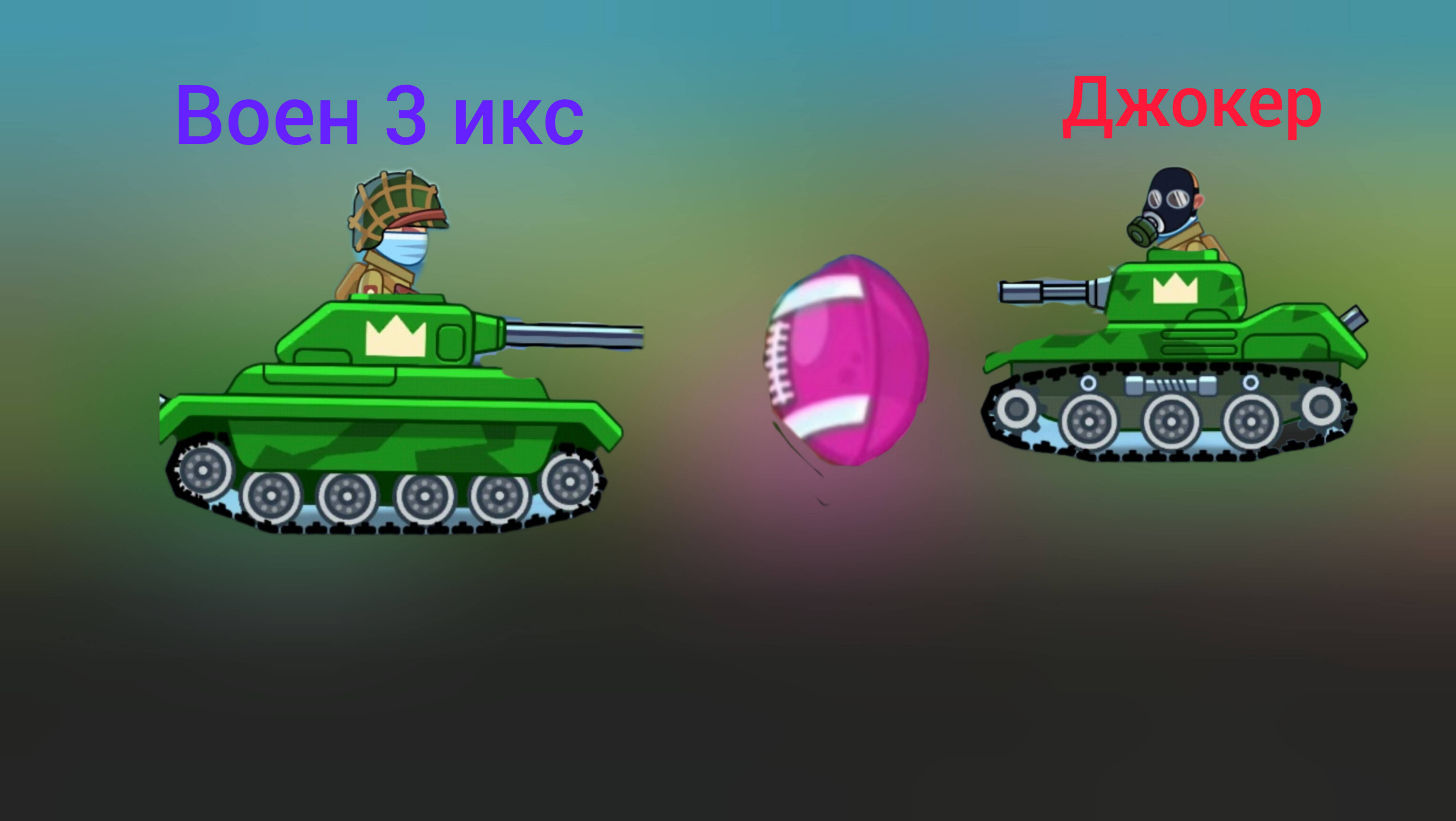 Сражений в танчидаунт легенда бое