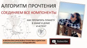 Алгоритм чтения планеты в знаке, доме и аспектах - Чтение натальной карты соединяем компоненты