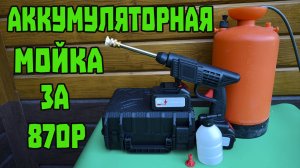 Обзор аккумуляторной мойки