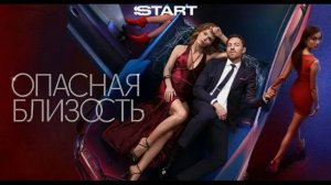 Сериал "Опасная близость" трейлер, драма
