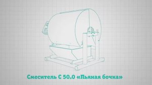 Смеситель С 50.0 «Пьяная бочка»