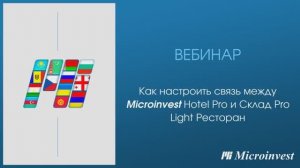 Настройка связи между  Microinvest Hotel Pro и Склад Pro Light Ресторан. Вебинар от 21.02.2023