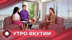 Утро Якутии: Неделя архитектуры (06.10.25)