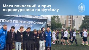 Матч поколений и приз первокурсника по футболу