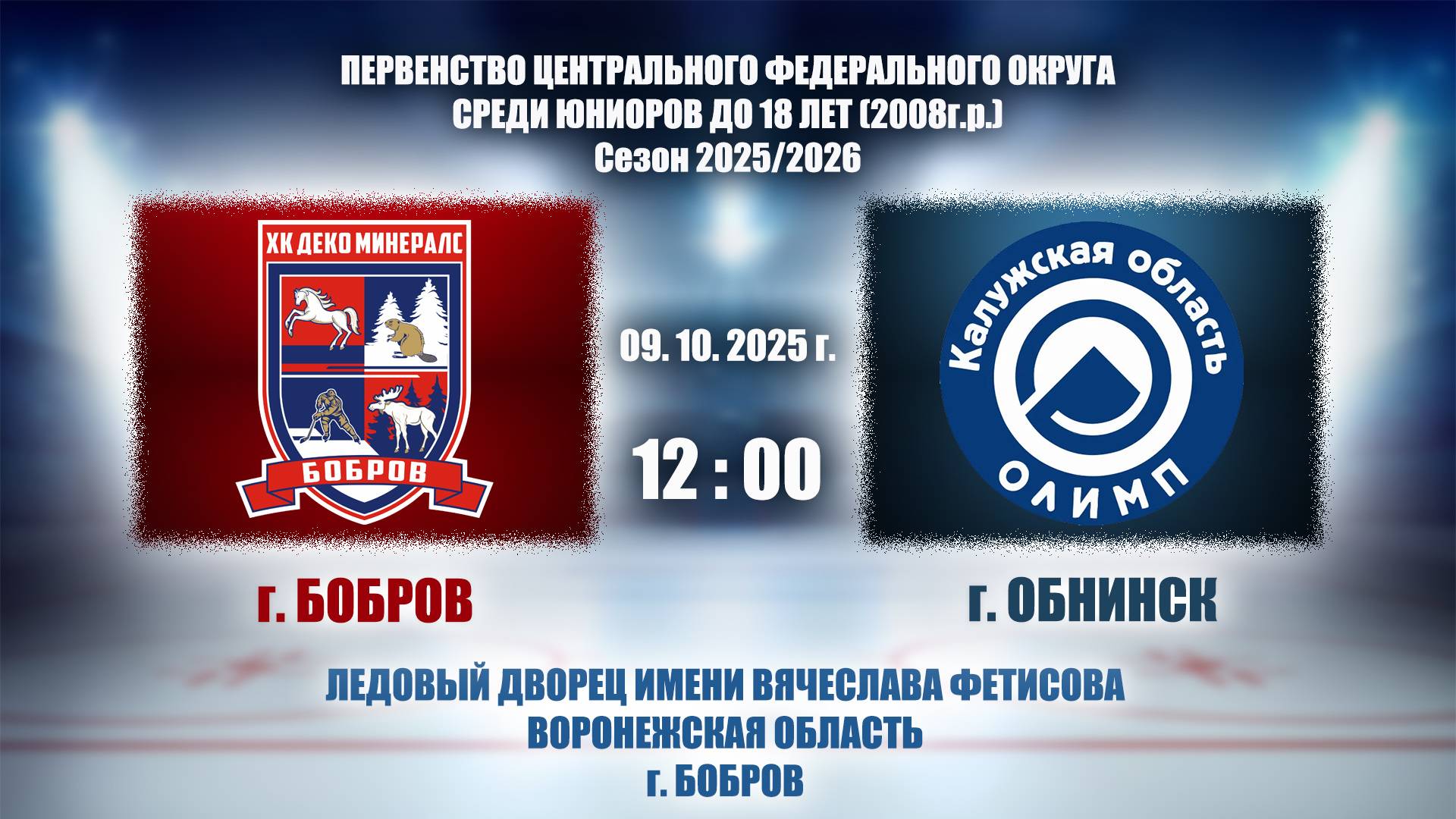 09.10.2025_12.00(МСК)_ЮХЛ_ХК 