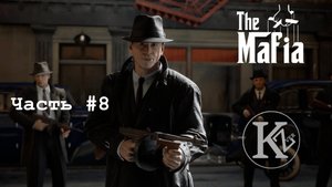 MAFIA Definitive Edition - Часть 8