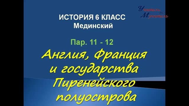 история 6 класс пар 11 - 12  Англия, Франция и государства пиренейского полуострова  Мединский