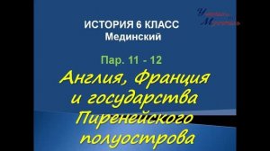 история 6 класс пар 11 - 12 Англия, Франция и государства пиренейского полуострова Мединский