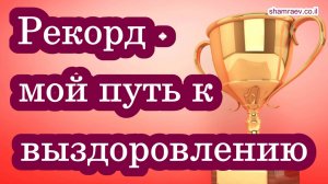 Рекорд - мой путь к выздоровлению
