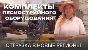 Пескоструйные комплекты для всей России