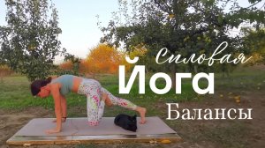 Силовая йога / Йога балансы / Короткая йога для продолжающих