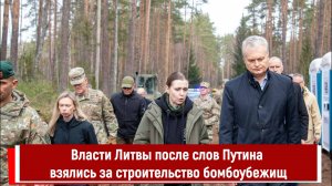 Власти Литвы после слов Путина взялись за строительство бомбоубежищ