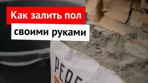 Как залить ПОЛ СВОИМИ РУКАМИ