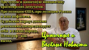 Про идиотов из красноярской думы. Про позиции  США, РФ и наш пофигизм. Судей отправлять на полиграф